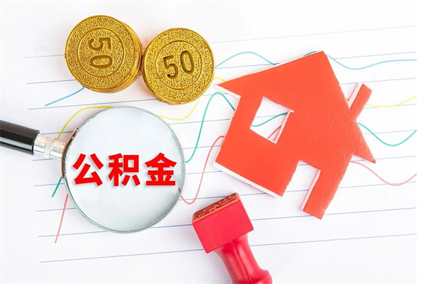 郑州离职后可以取公积金吗（离职后能取住房公积金吗）