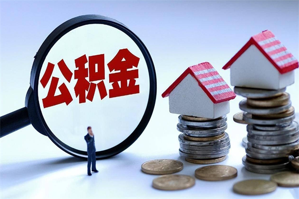 郑州公积金封存6个月后怎么取（住房公积金封存6个月怎么提取）